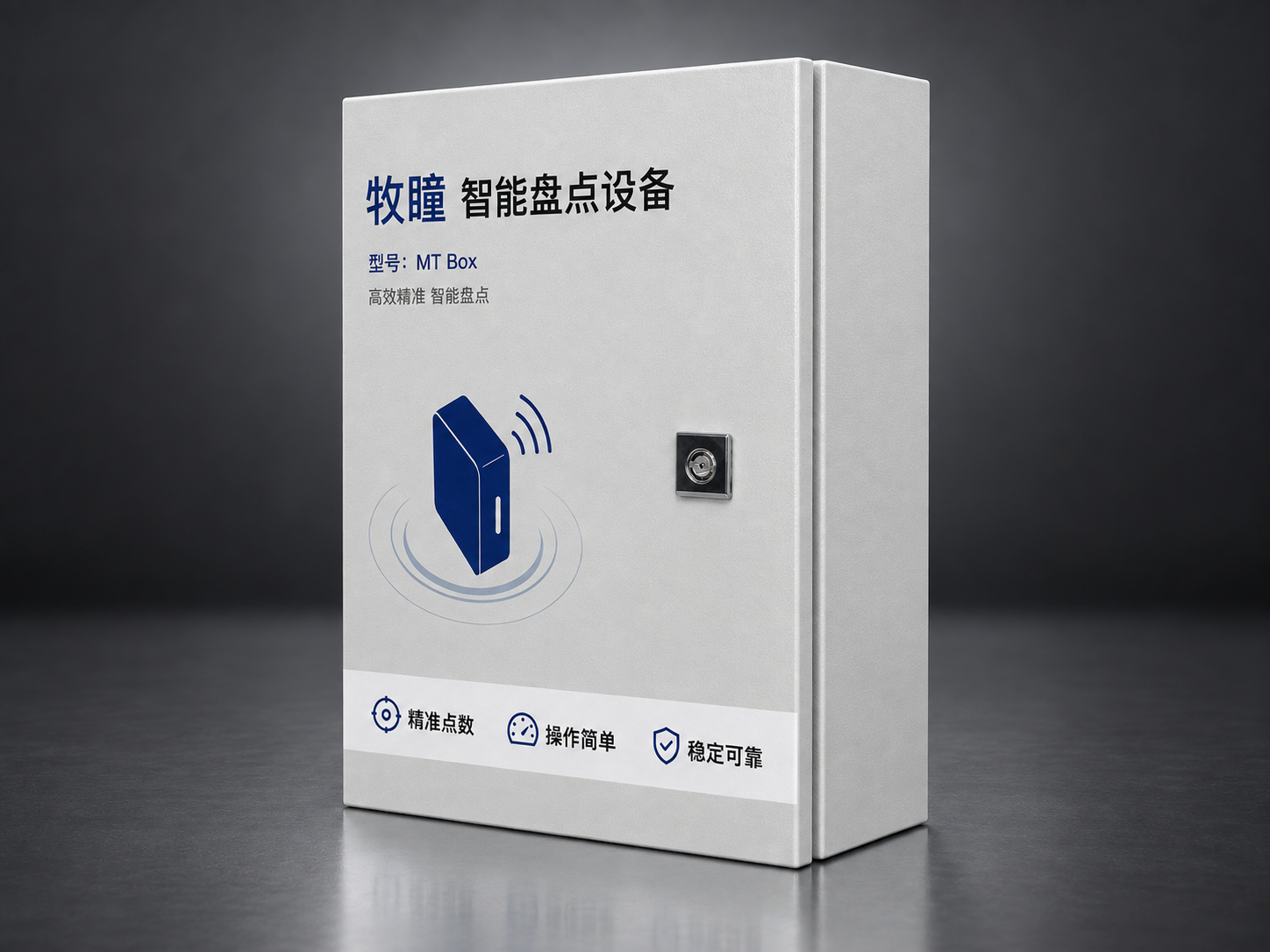 MT Box 智能盘点设备（箱体款）