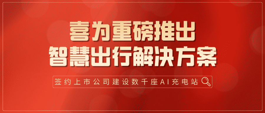 喜为签约上市公司,建设人工智能+新能源充电站