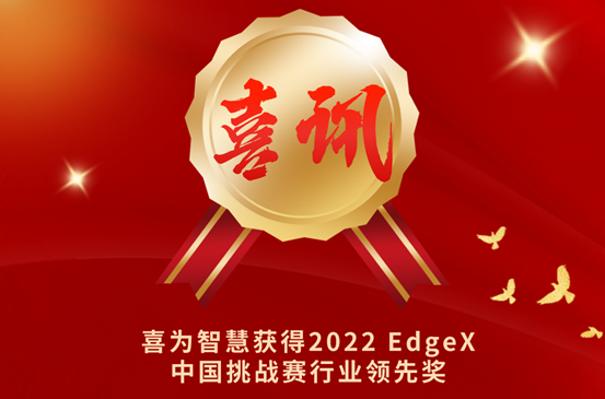 EdgeX Challenge China 2022国际创客赛闭幕 | 喜为获“能源与工业行业赛道行业领先奖”